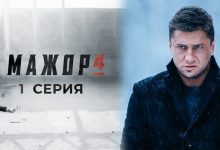 Photo of Где и как смотреть Мажор 4 сезон смотреть онлайн