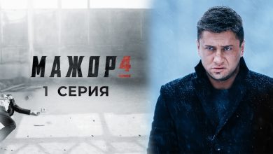 Photo of Где и как смотреть Мажор 4 сезон смотреть онлайн
